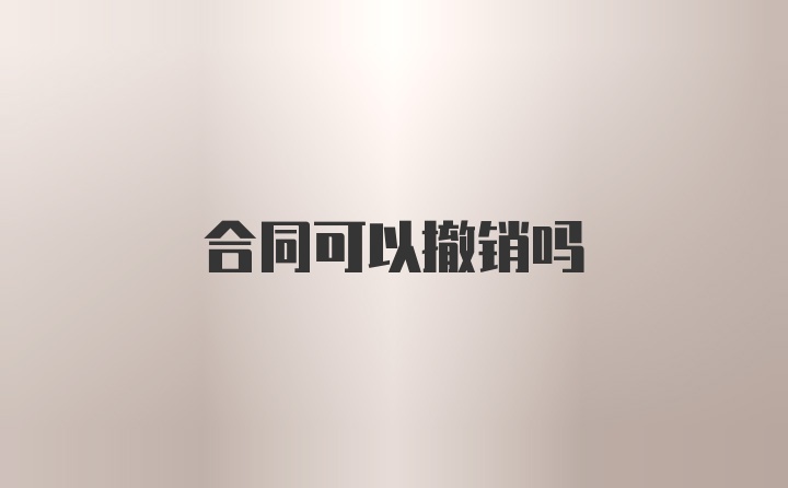 合同可以撤销吗