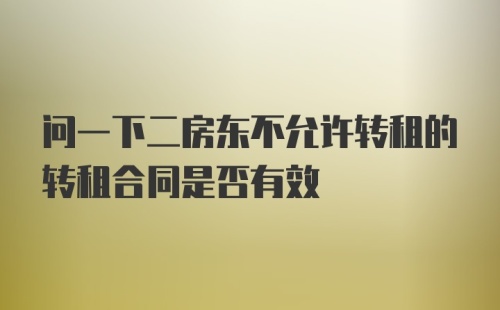 问一下二房东不允许转租的转租合同是否有效