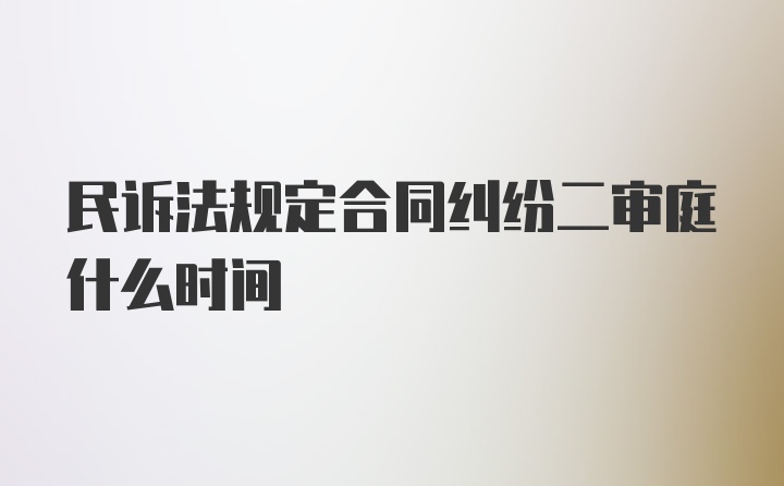 民诉法规定合同纠纷二审庭什么时间