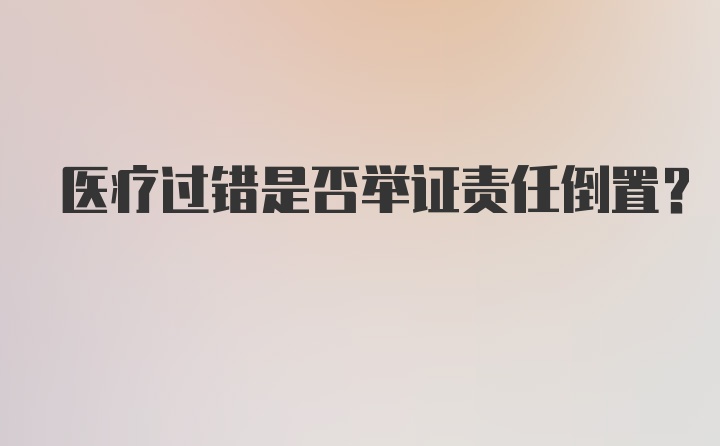 医疗过错是否举证责任倒置？