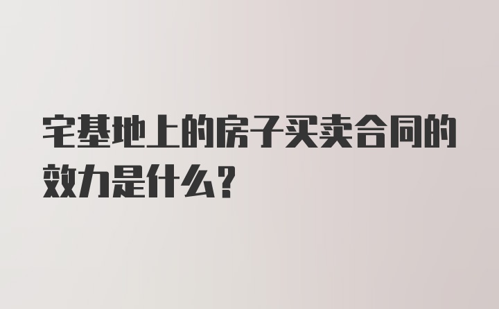 宅基地上的房子买卖合同的效力是什么？