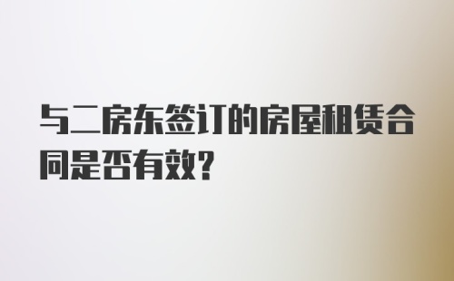 与二房东签订的房屋租赁合同是否有效？