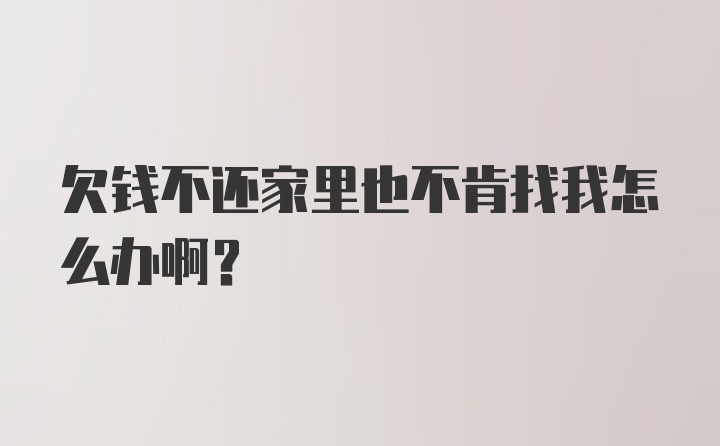 欠钱不还家里也不肯找我怎么办啊？