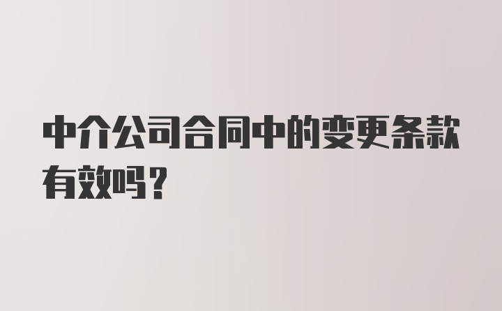 中介公司合同中的变更条款有效吗?