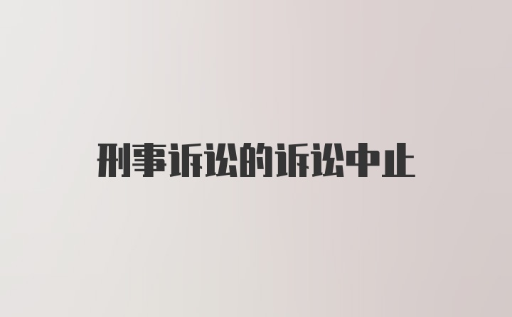 刑事诉讼的诉讼中止