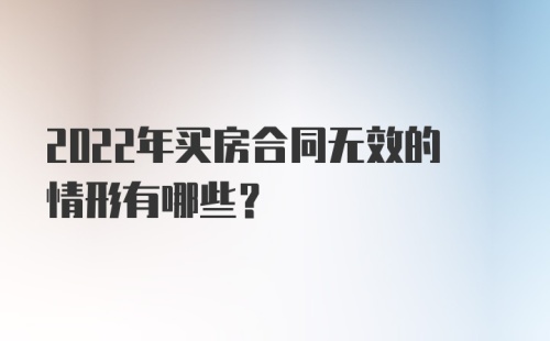 2022年买房合同无效的情形有哪些？