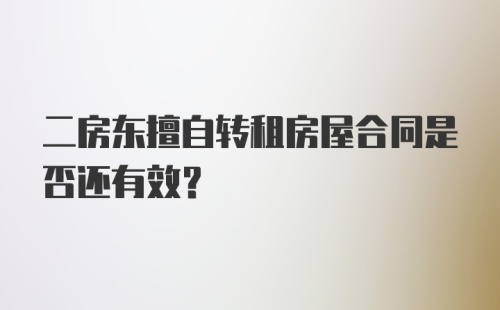 二房东擅自转租房屋合同是否还有效？