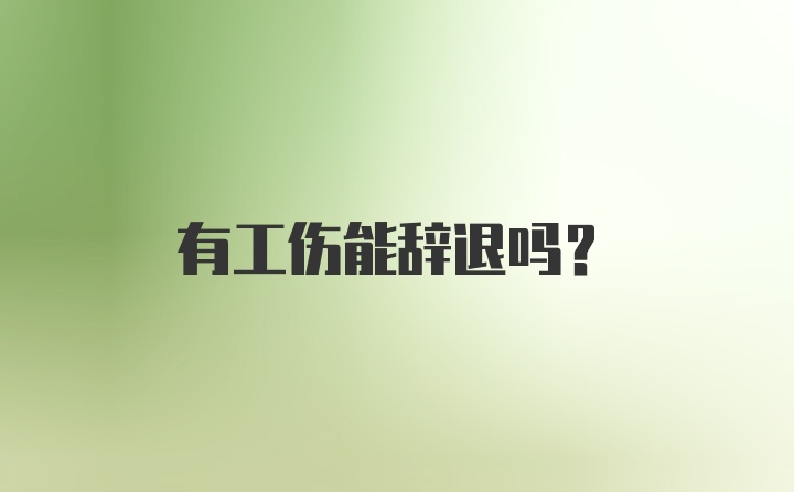 有工伤能辞退吗？