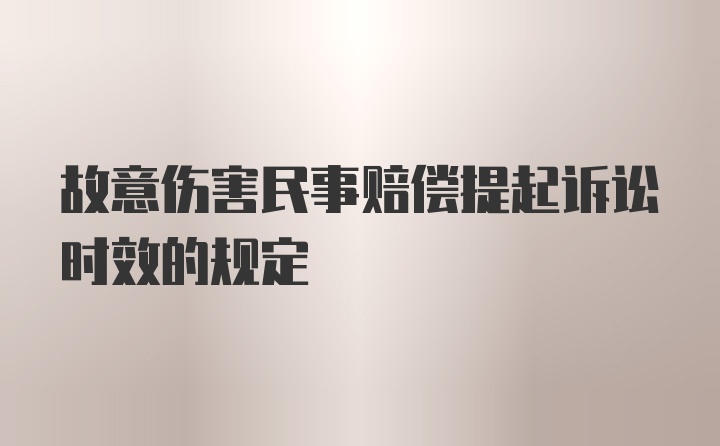 故意伤害民事赔偿提起诉讼时效的规定