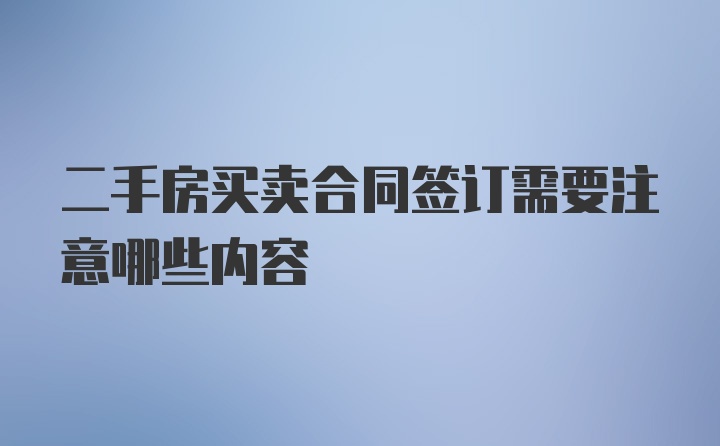 二手房买卖合同签订需要注意哪些内容