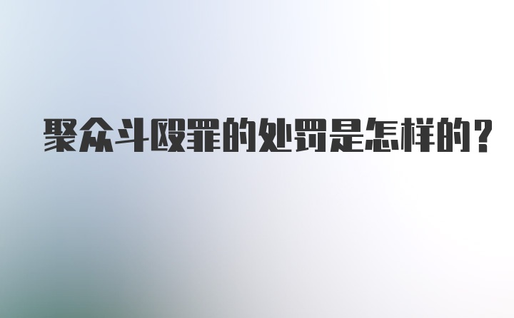 聚众斗殴罪的处罚是怎样的?