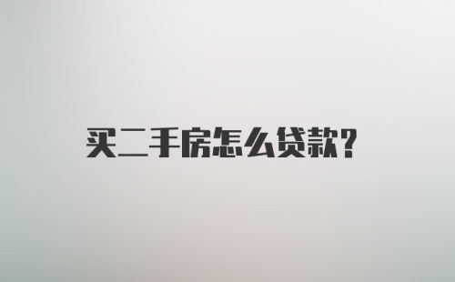 买二手房怎么贷款？