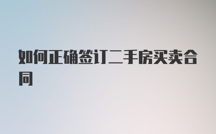 如何正确签订二手房买卖合同