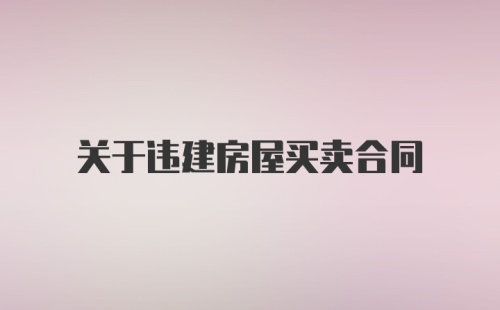 关于违建房屋买卖合同