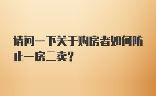 请问一下关于购房者如何防止一房二卖？