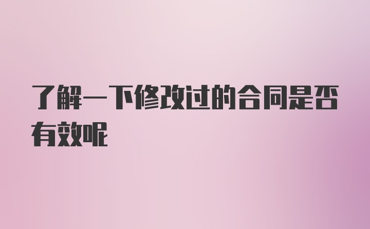 了解一下修改过的合同是否有效呢