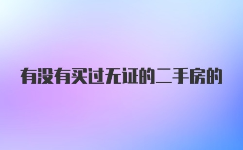 有没有买过无证的二手房的