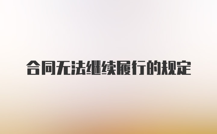 合同无法继续履行的规定