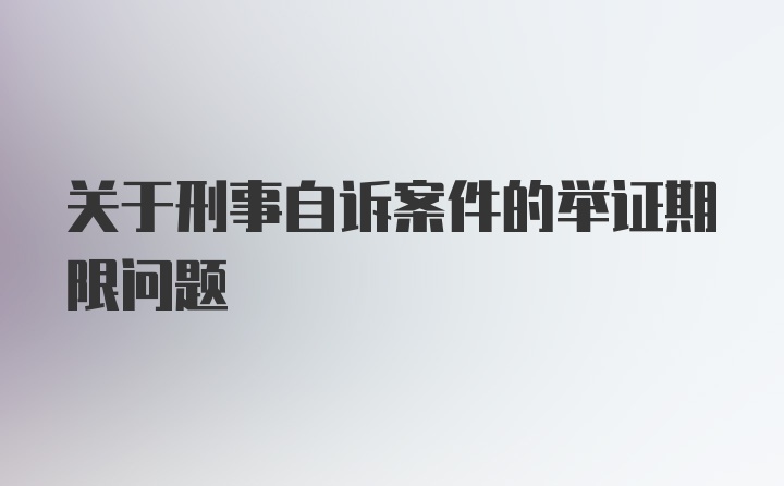 关于刑事自诉案件的举证期限问题