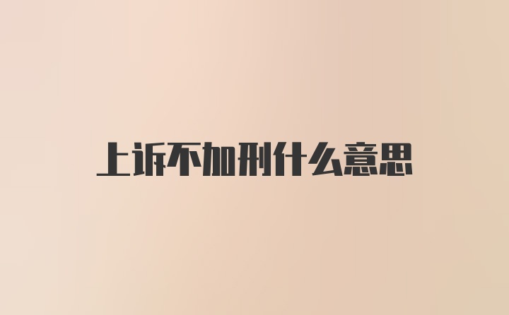 上诉不加刑什么意思