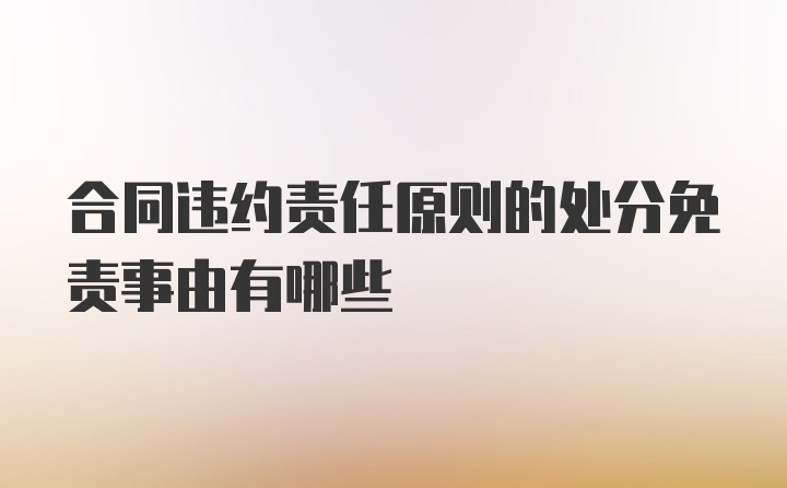 合同违约责任原则的处分免责事由有哪些