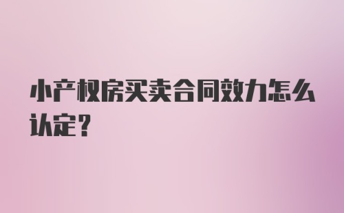 小产权房买卖合同效力怎么认定?