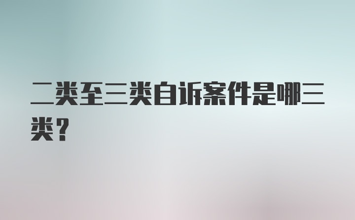 二类至三类自诉案件是哪三类？