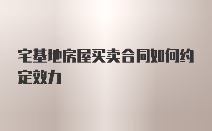 宅基地房屋买卖合同如何约定效力