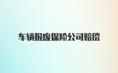 车辆报废保险公司赔偿