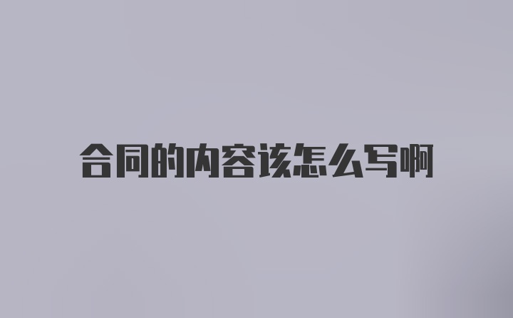 合同的内容该怎么写啊