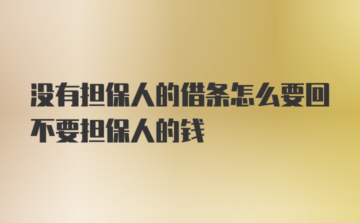 没有担保人的借条怎么要回不要担保人的钱