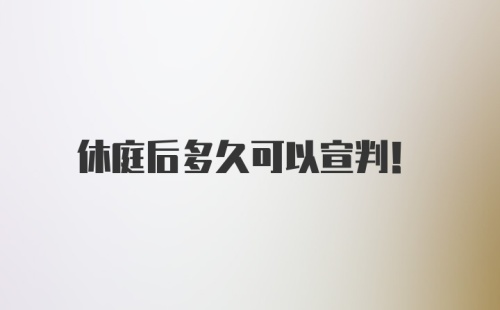 休庭后多久可以宣判！