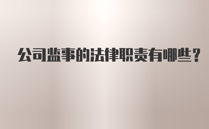 公司监事的法律职责有哪些？