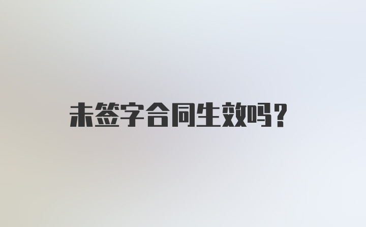 未签字合同生效吗？