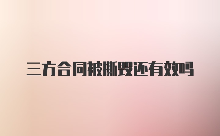 三方合同被撕毁还有效吗