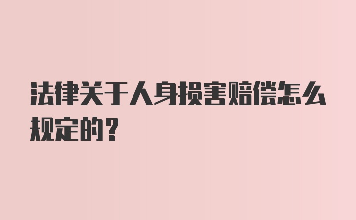 法律关于人身损害赔偿怎么规定的？