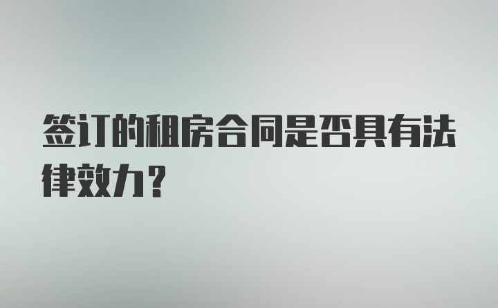 签订的租房合同是否具有法律效力？