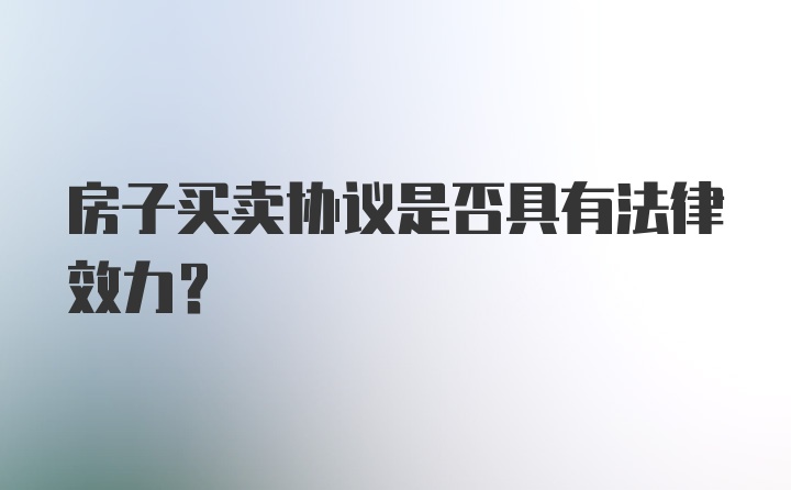 房子买卖协议是否具有法律效力？