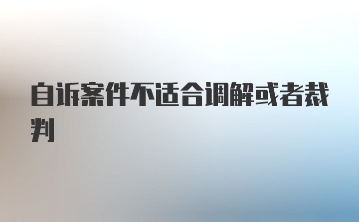 自诉案件不适合调解或者裁判