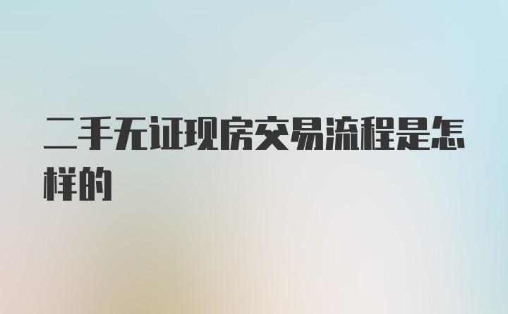 二手无证现房交易流程是怎样的