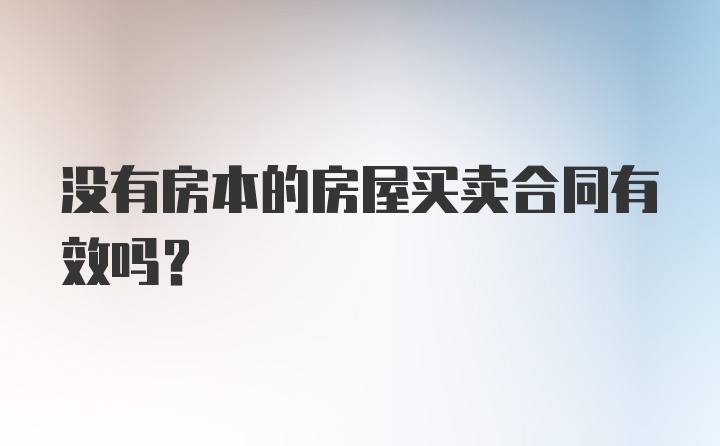 没有房本的房屋买卖合同有效吗？