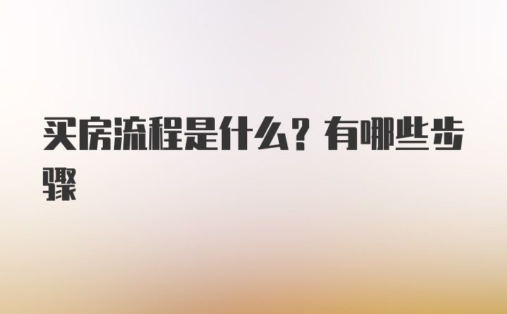 买房流程是什么？有哪些步骤