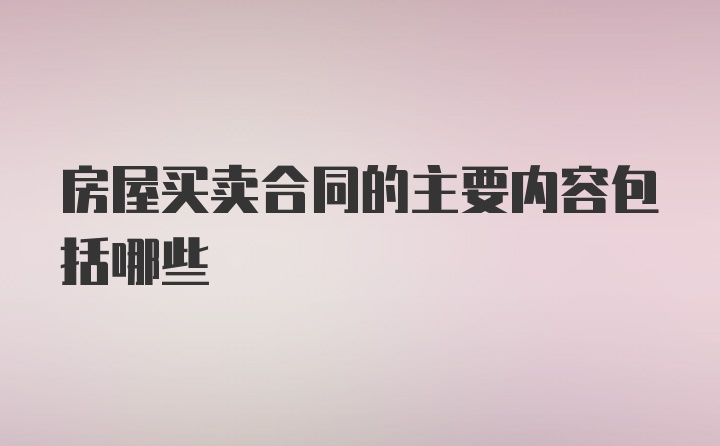 房屋买卖合同的主要内容包括哪些