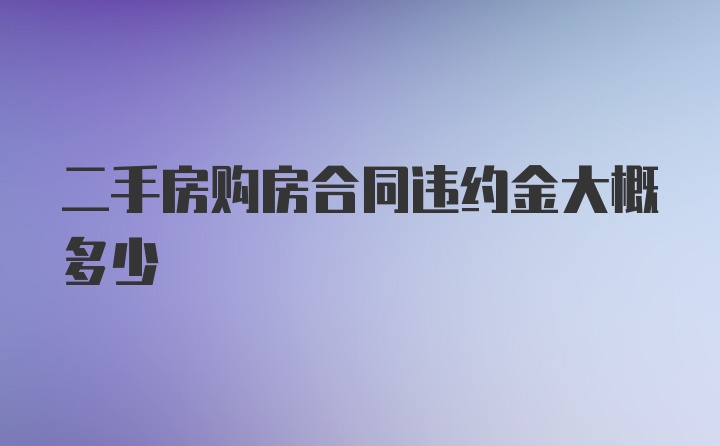 二手房购房合同违约金大概多少