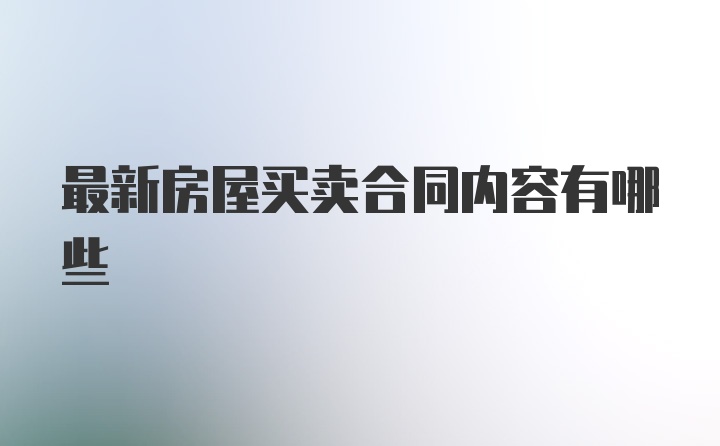 最新房屋买卖合同内容有哪些