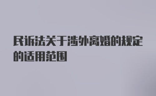 民诉法关于涉外离婚的规定的适用范围