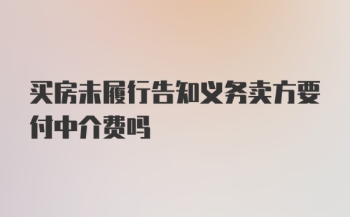 买房未履行告知义务卖方要付中介费吗