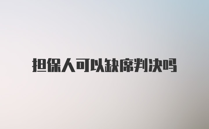 担保人可以缺席判决吗