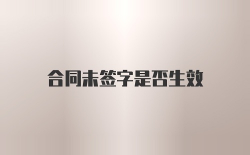 合同未签字是否生效