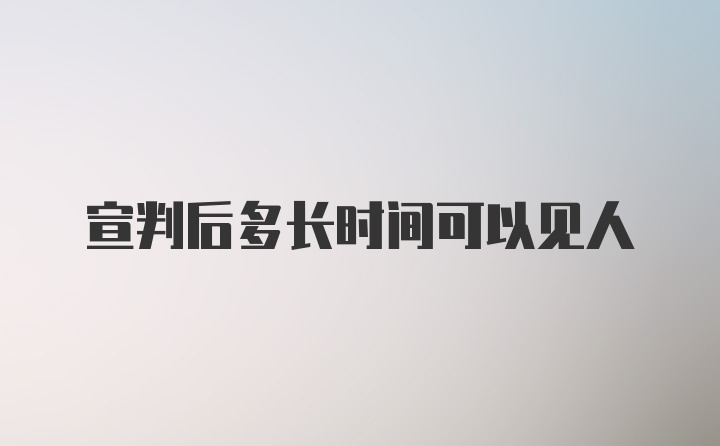 宣判后多长时间可以见人